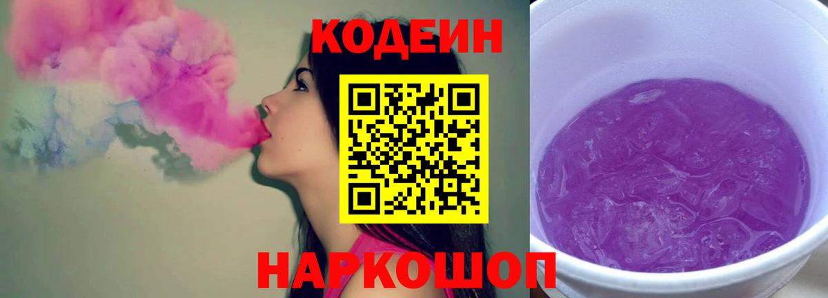 Codein Purple Drank Сосновый Бор